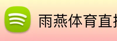 雨燕体育直播 Logo